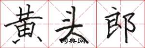 骆恒光黄头郎楷书怎么写