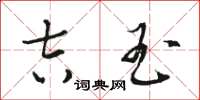骆恒光吉玉草书怎么写