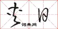 骆恒光夹日草书怎么写