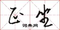 骆恒光正坐草书怎么写