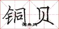 骆恒光铜贝楷书怎么写