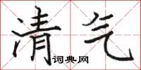 骆恒光清气楷书怎么写