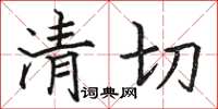 骆恒光清切楷书怎么写