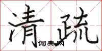 骆恒光清疏楷书怎么写