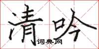 骆恒光清吟楷书怎么写