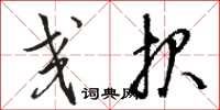 骆恒光交报草书怎么写
