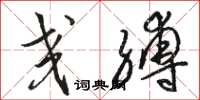 骆恒光交缚草书怎么写