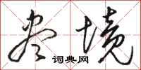 骆恒光尽境草书怎么写