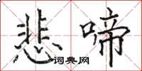 骆恒光悲啼楷书怎么写