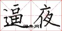 骆恒光逼夜楷书怎么写