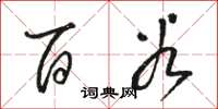 骆恒光百谷草书怎么写