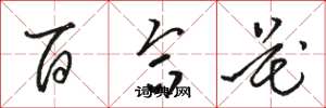骆恒光百合花草书怎么写