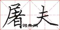 骆恒光屠夫楷书怎么写