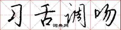 钱沛云习舌调吻行书怎么写