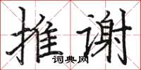 骆恒光推谢楷书怎么写