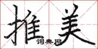骆恒光推美楷书怎么写