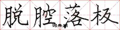 骆恒光脱腔落板楷书怎么写