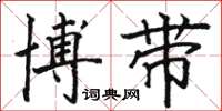 骆恒光博带楷书怎么写