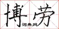 骆恒光博劳楷书怎么写