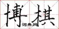 骆恒光博棋楷书怎么写
