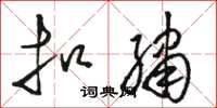 骆恒光扣绣草书怎么写