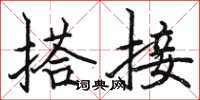 骆恒光搭接楷书怎么写