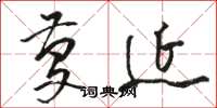 骆恒光庆延草书怎么写