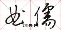 骆恒光曲儒草书怎么写