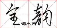 骆恒光全韵草书怎么写