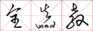 骆恒光全真教草书怎么写