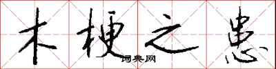 钱沛云木梗之患行书怎么写