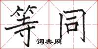 骆恒光等同楷书怎么写