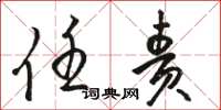 骆恒光任责草书怎么写