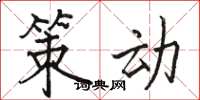 骆恒光策动楷书怎么写