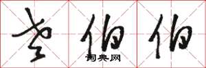骆恒光老伯伯草书怎么写