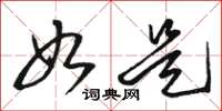 骆恒光如是草书怎么写