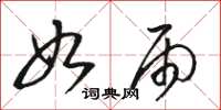 骆恒光如雨草书怎么写