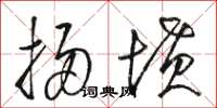骆恒光扫坟草书怎么写