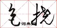 骆恒光色挠草书怎么写