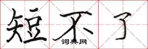 骆恒光短不了楷书怎么写