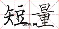 骆恒光短量楷书怎么写