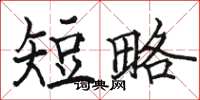 骆恒光短略楷书怎么写