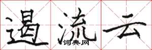 骆恒光遏流云楷书怎么写