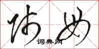 骆恒光师母草书怎么写