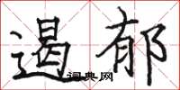 骆恒光遏郁楷书怎么写