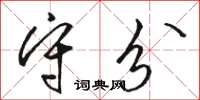 骆恒光守分草书怎么写