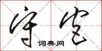 骆恒光守宫草书怎么写