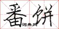 骆恒光番饼楷书怎么写