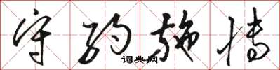 骆恒光守约施博草书怎么写