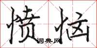 骆恒光愤恼楷书怎么写